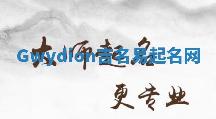 Gwydion吉名易起名网