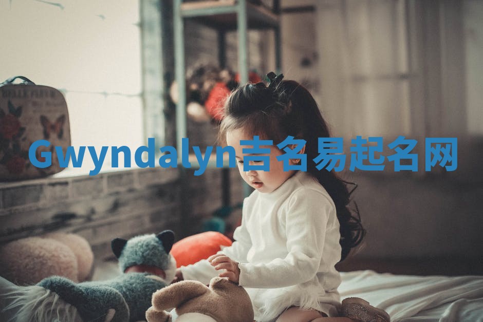 Gwyndalyn吉名易起名网