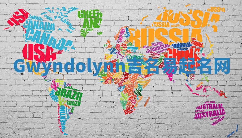 Gwyndolynn吉名易起名网