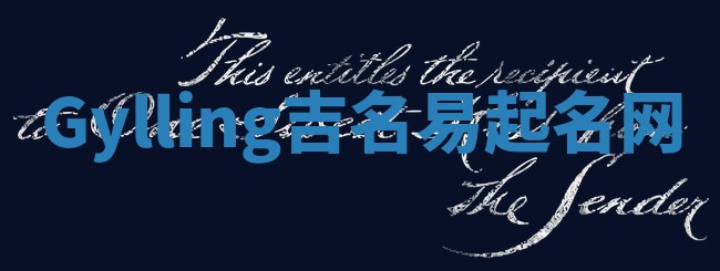 Gylling吉名易起名网