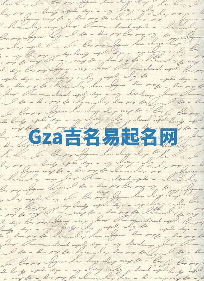 Gza吉名易起名网