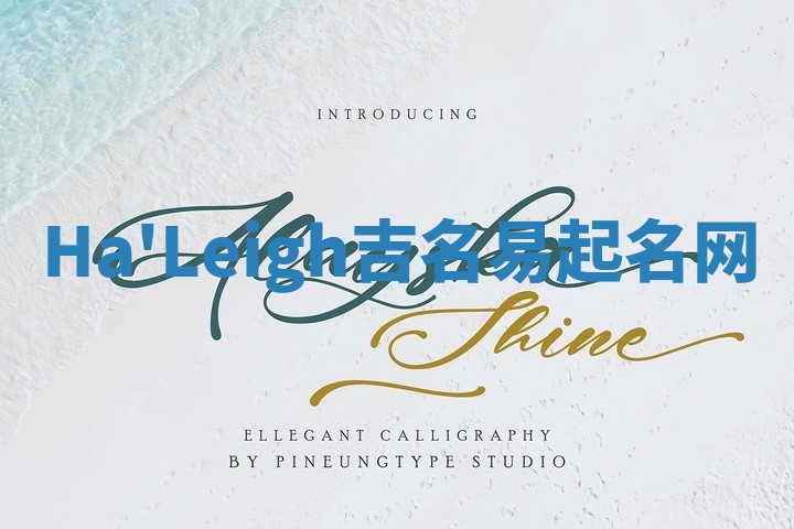 Ha'Leigh吉名易起名网