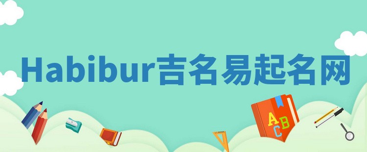 Habibur吉名易起名网