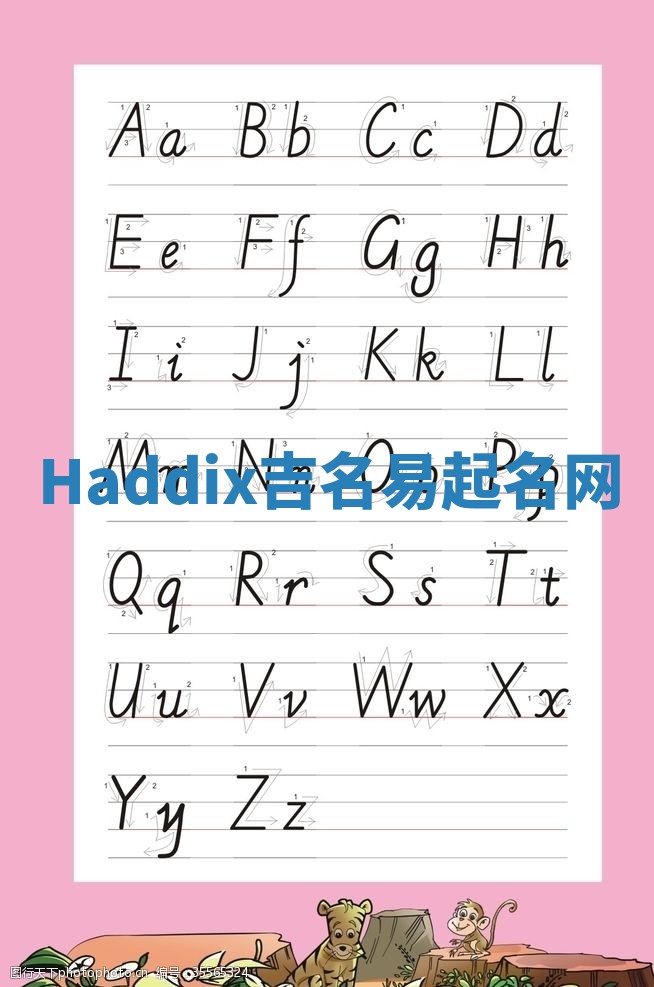 Haddix吉名易起名网