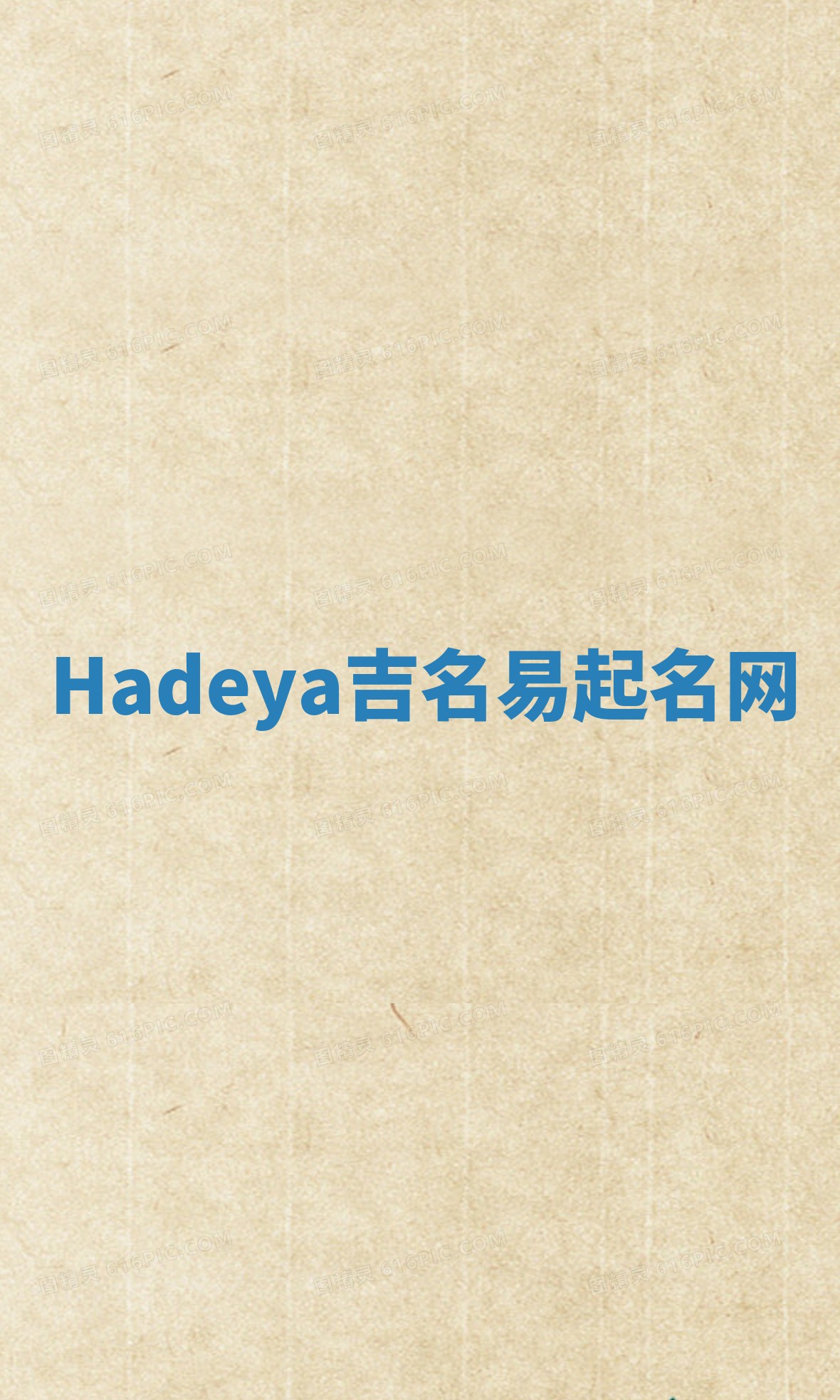 Hadeya吉名易起名网