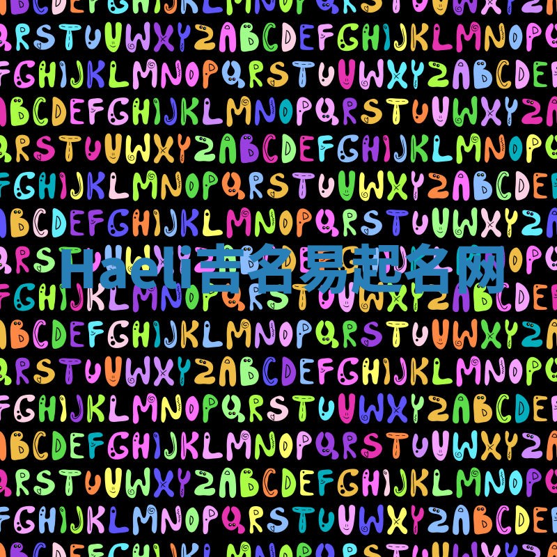 Haeli吉名易起名网