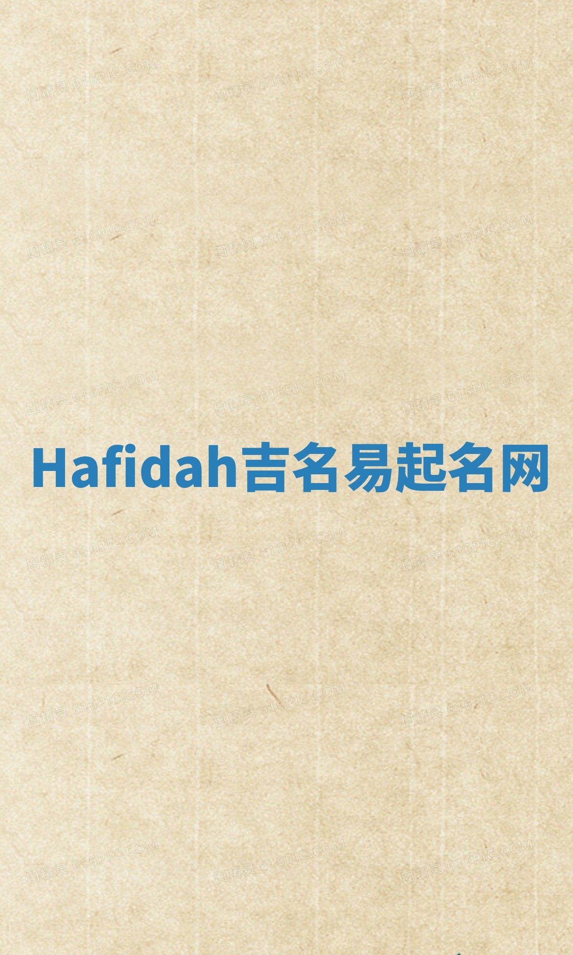 Hafidah吉名易起名网