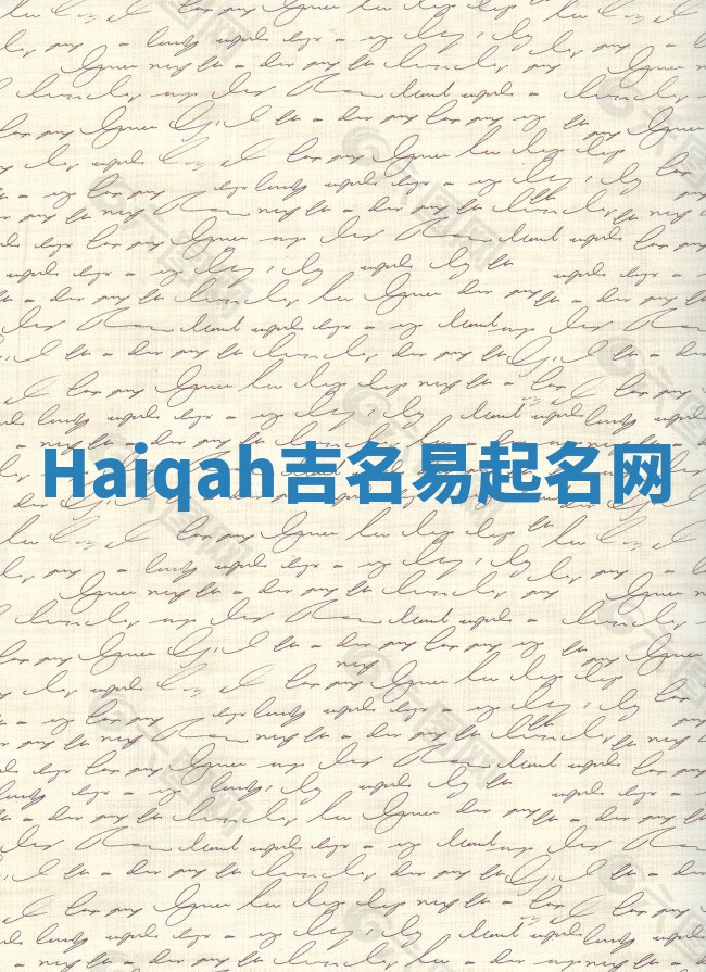 Haiqah吉名易起名网