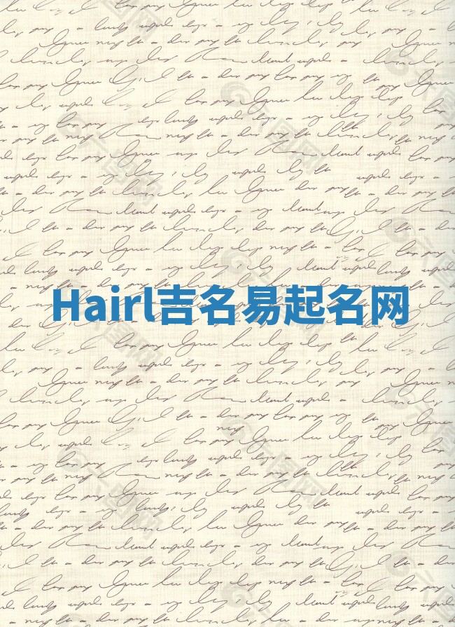Hairl吉名易起名网