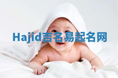 Hajid吉名易起名网