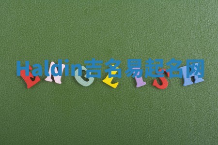 Haldin吉名易起名网