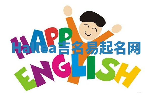 Hallea吉名易起名网