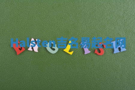 Halsten吉名易起名网