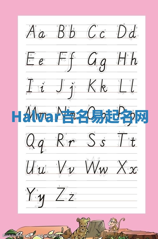 Halvar吉名易起名网