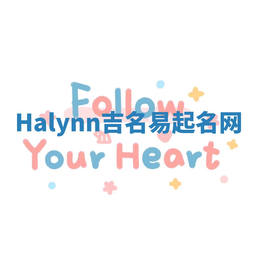 Halynn吉名易起名网