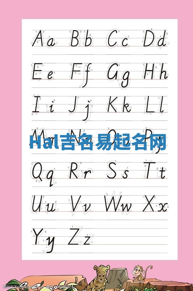 Hal吉名易起名网