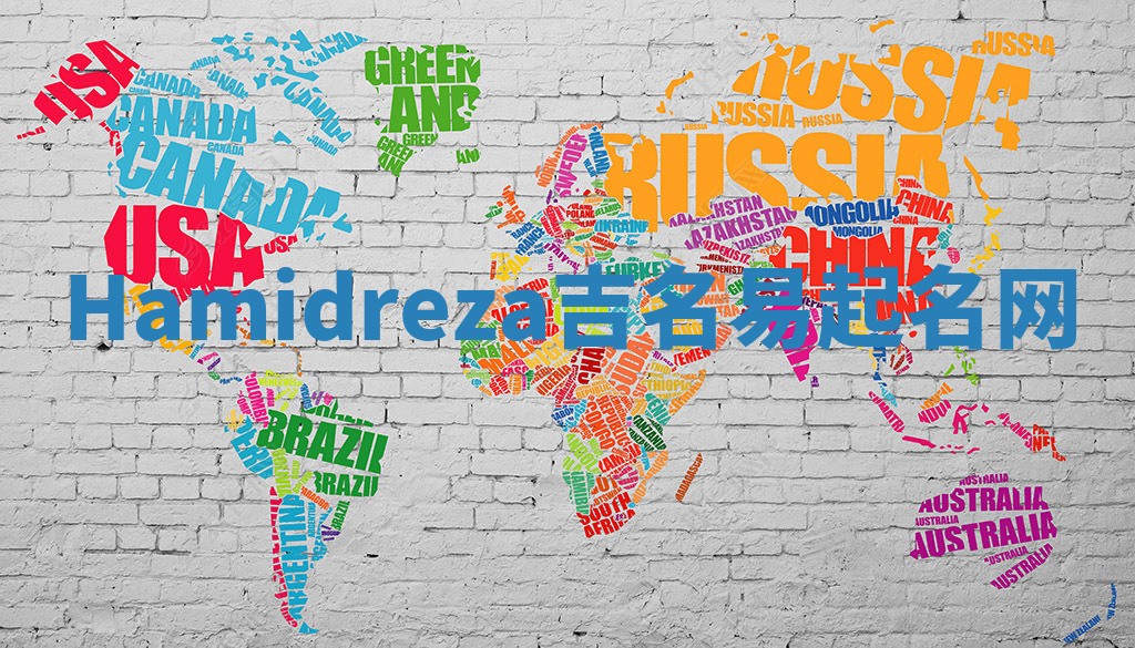 Hamidreza吉名易起名网