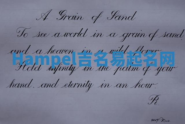 Hampel吉名易起名网