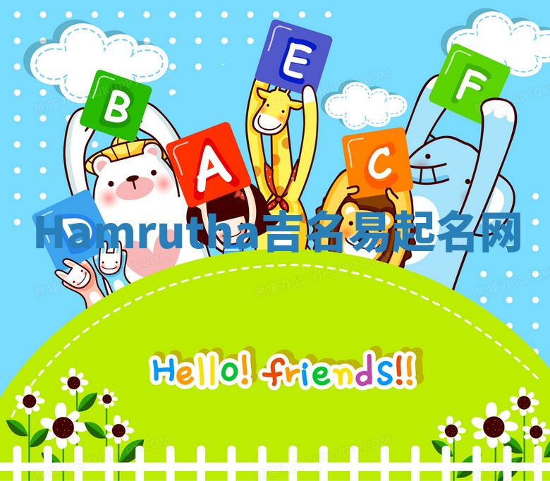Hamrutha吉名易起名网