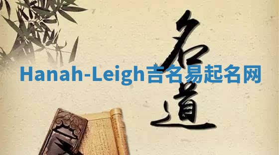 Hanah-Leigh吉名易起名网