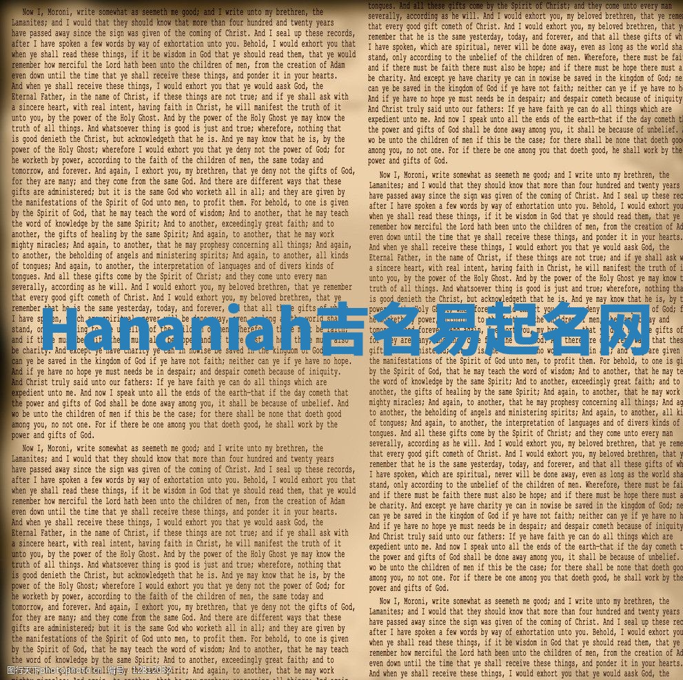 Hananiah吉名易起名网