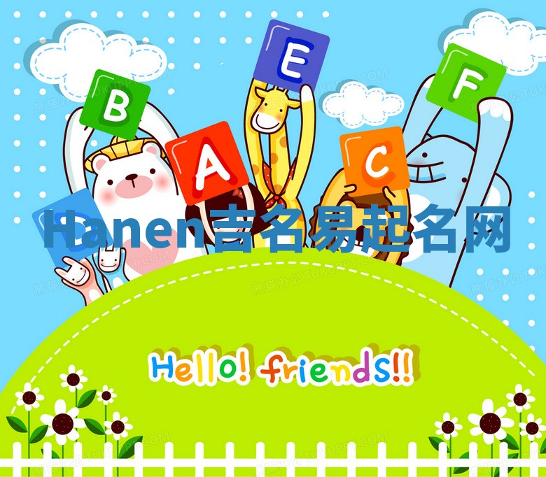 Hanen吉名易起名网