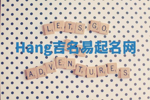 Hang吉名易起名网