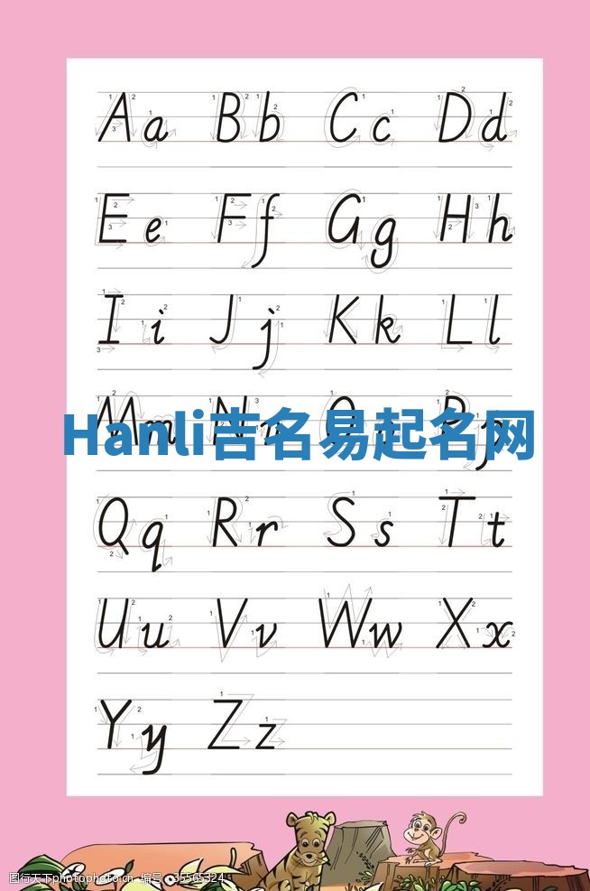 Hanli吉名易起名网