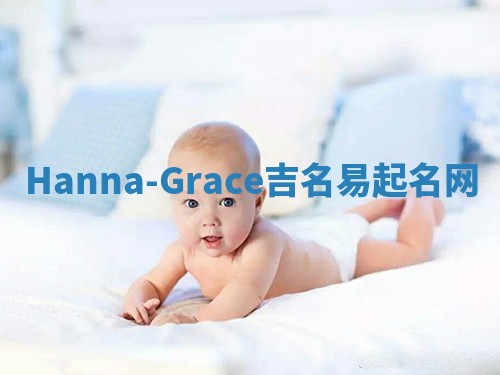 Hanna-Grace吉名易起名网