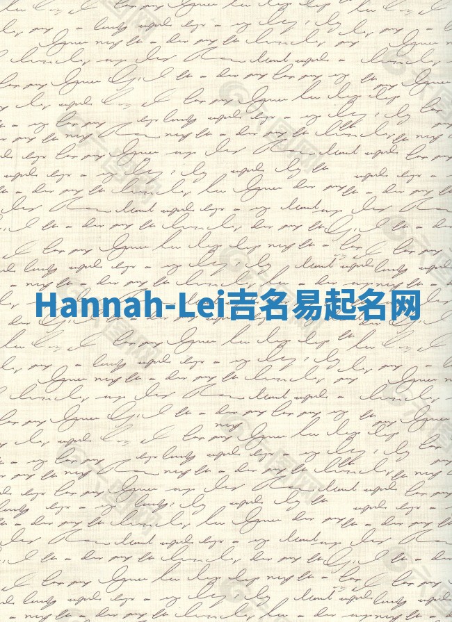 Hannah-Lei吉名易起名网