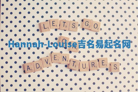 Hannah-Louise吉名易起名网