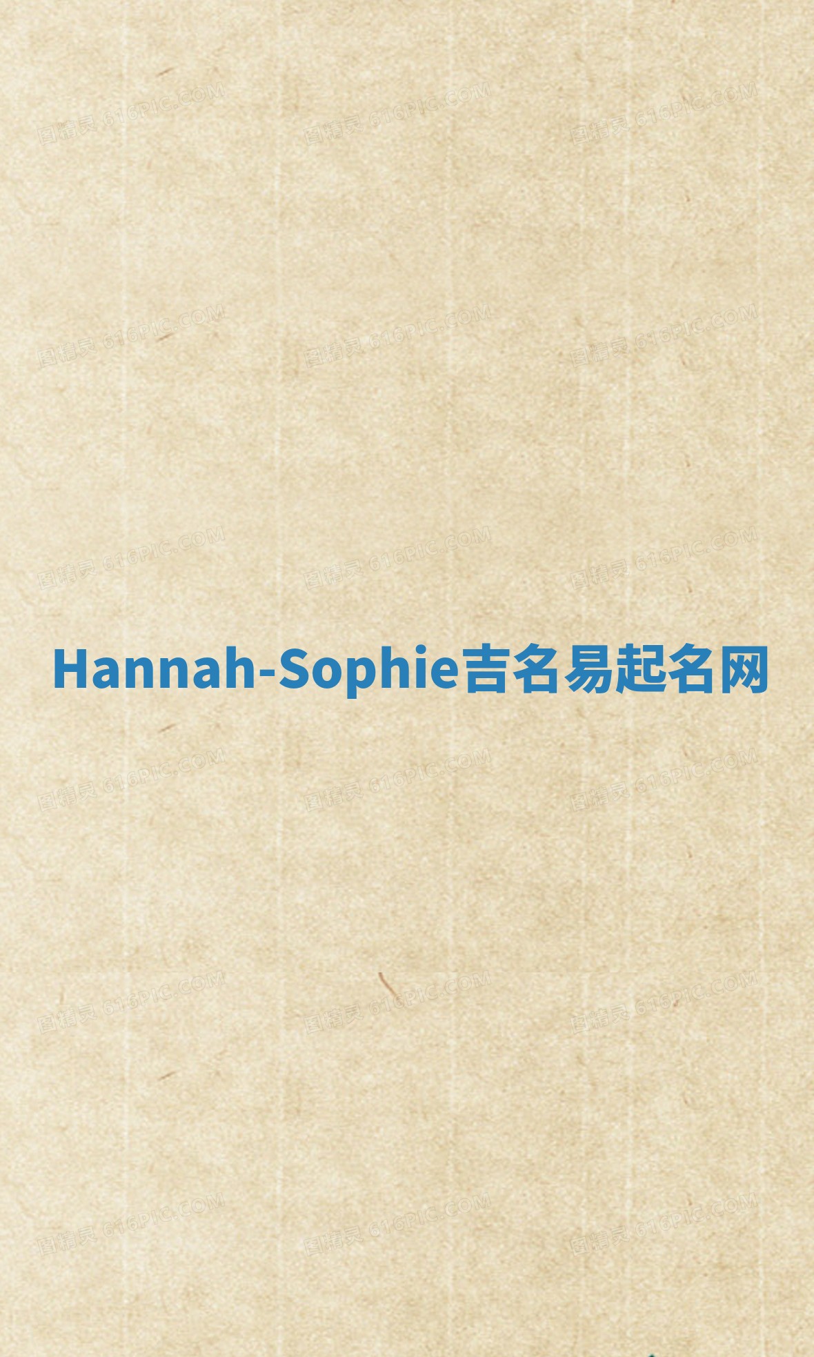 Hannah-Sophie吉名易起名网