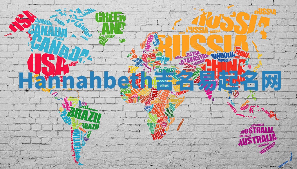Hannahbeth吉名易起名网 Hannahbeth吉名易起名网