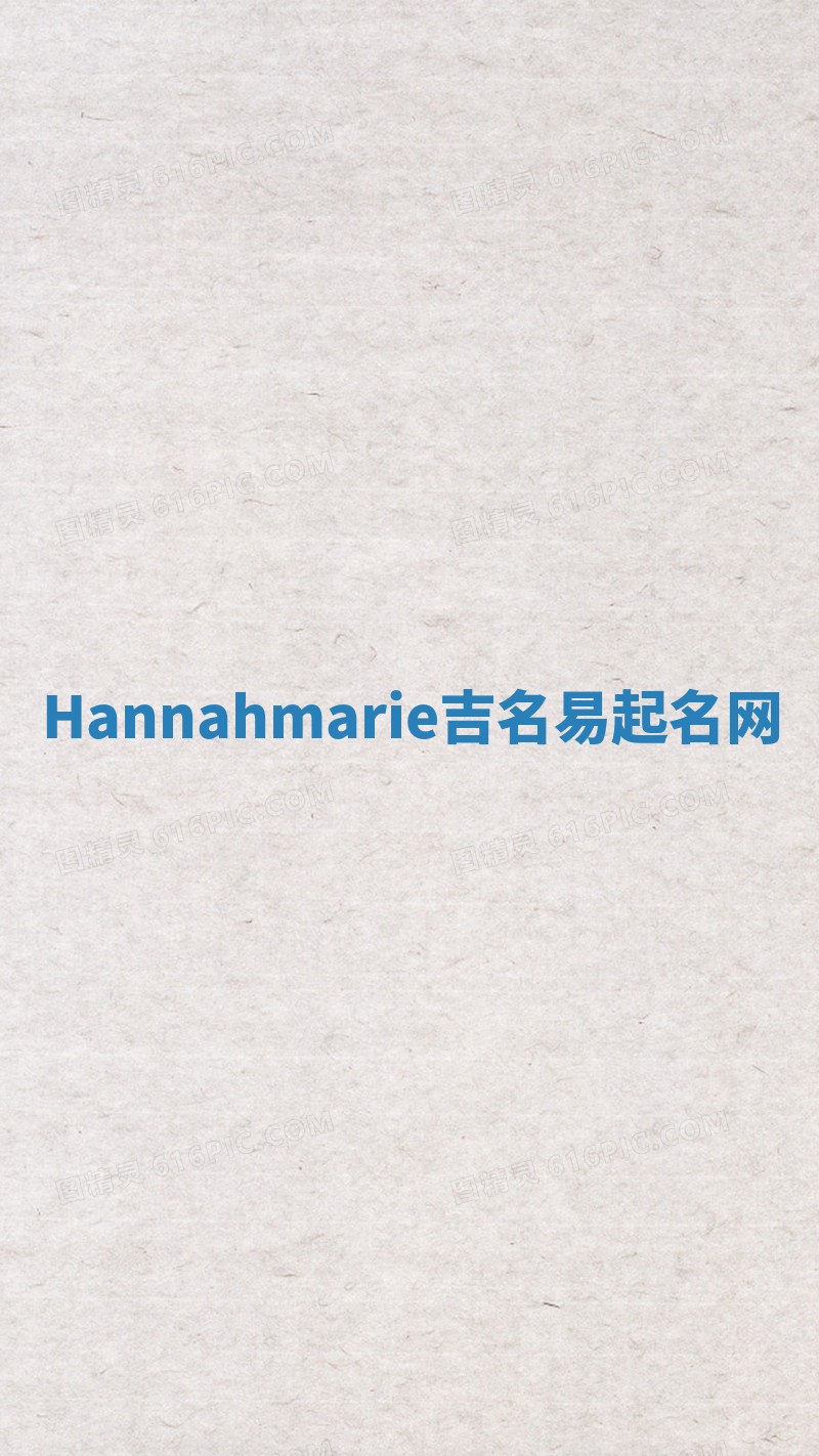 Hannahmarie吉名易起名网