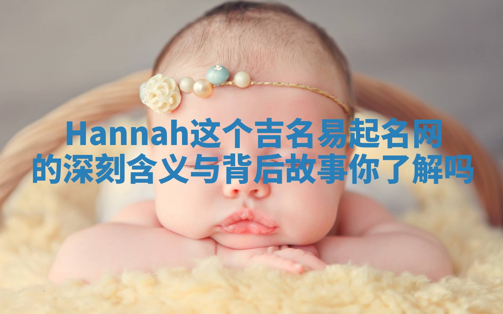 Hannah这个吉名易起名网的深刻含义与背后故事你了解吗