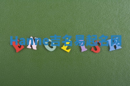 Hanne吉名易起名网