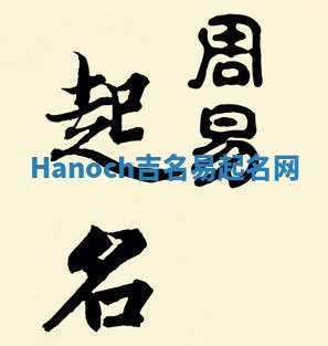 Hanoch吉名易起名网