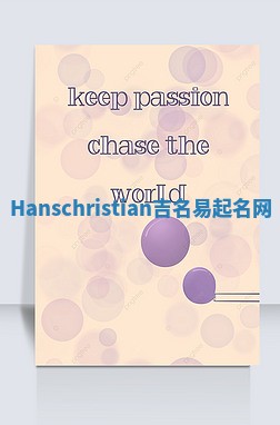 Hanschristian吉名易起名网