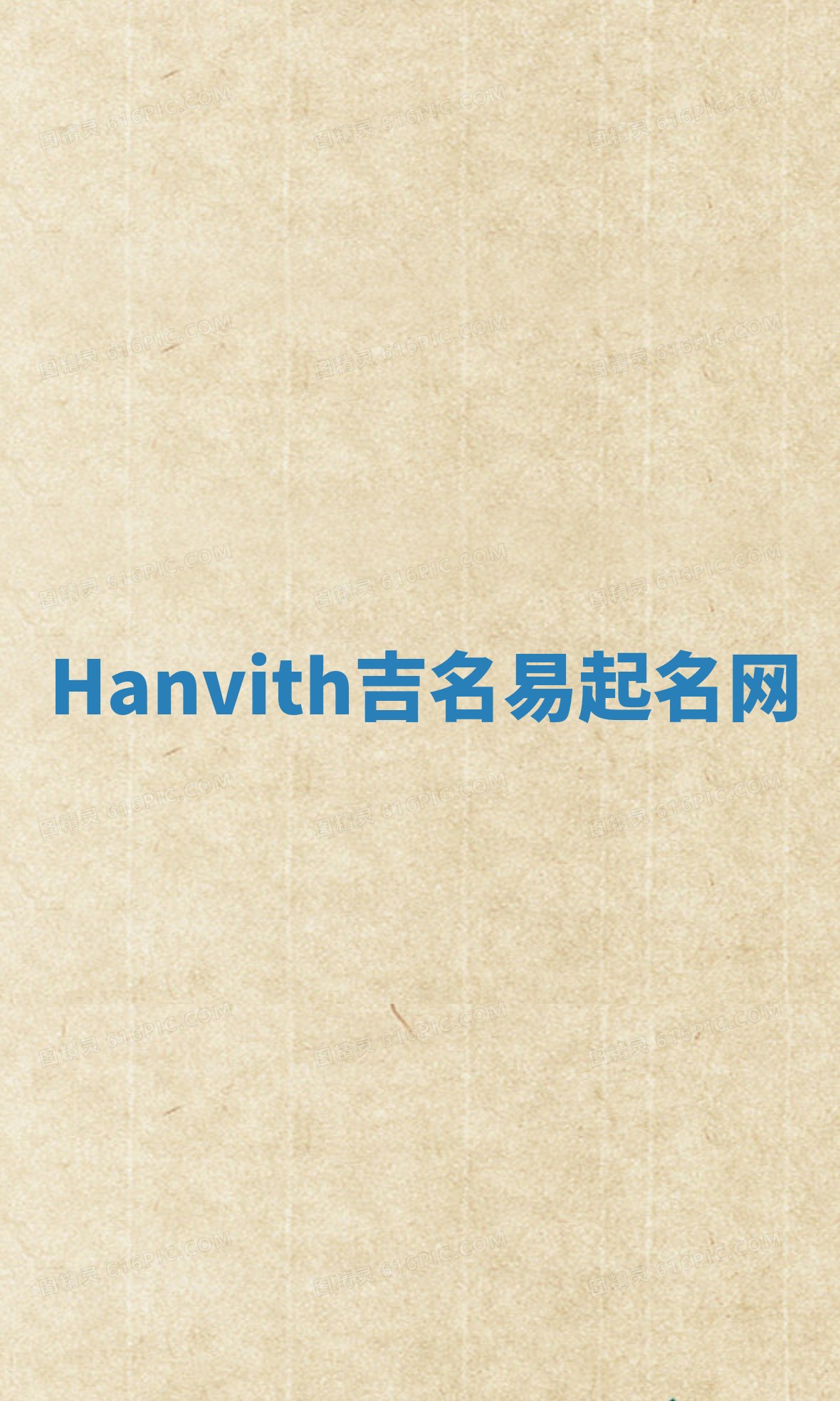 Hanvith吉名易起名网