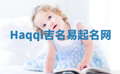 Haqqi吉名易起名网