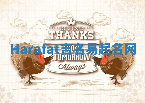Harafat吉名易起名网