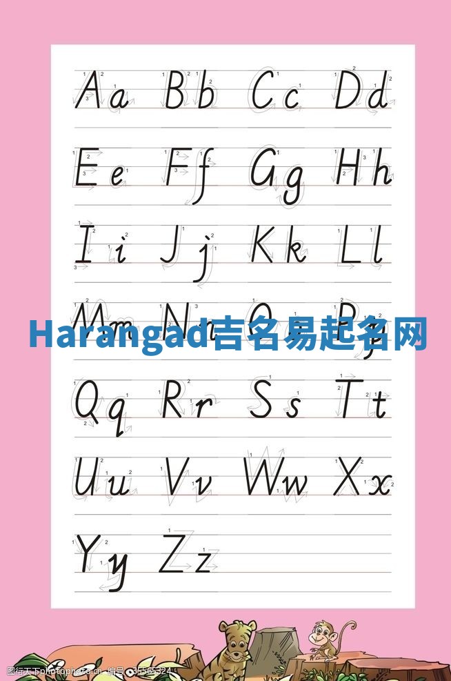 Harangad吉名易起名网