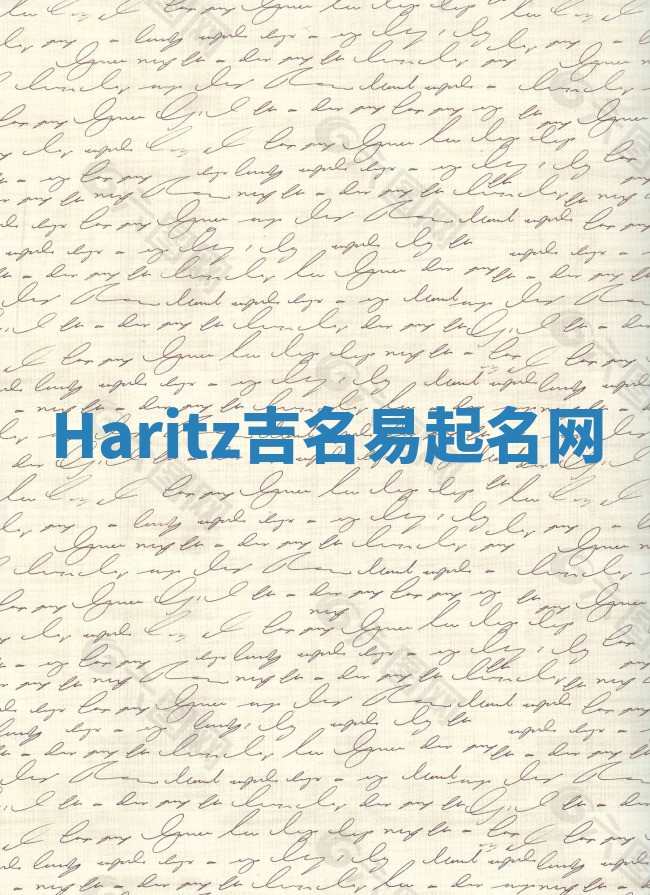 Haritz吉名易起名网
