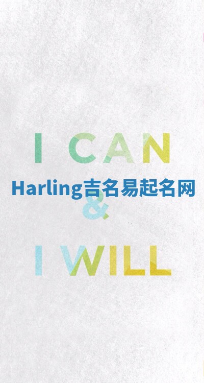 Harling吉名易起名网