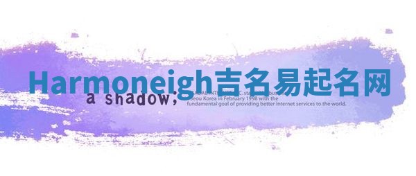 Harmoneigh吉名易起名网 Harmoneigh吉名易起名网