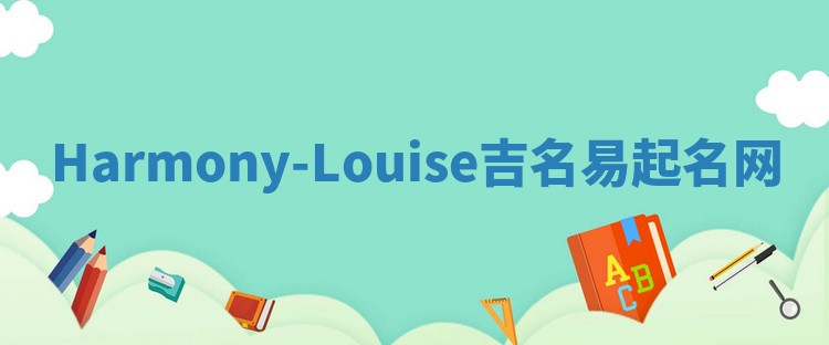 Harmony-Louise吉名易起名网