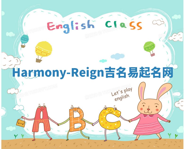 Harmony-Reign吉名易起名网