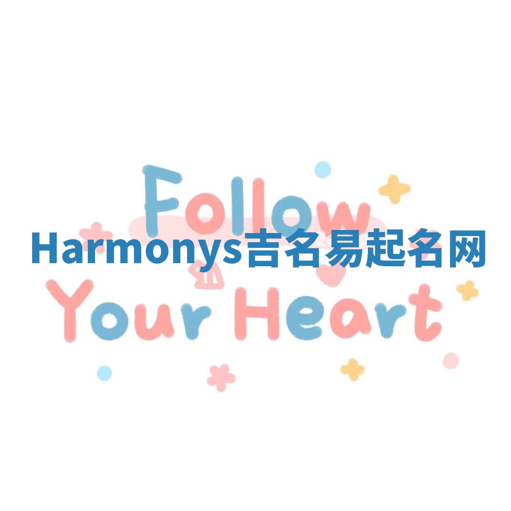 Harmonys吉名易起名网