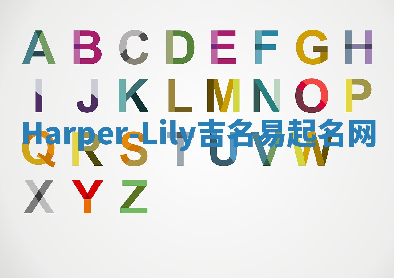 Harper-Lily吉名易起名网