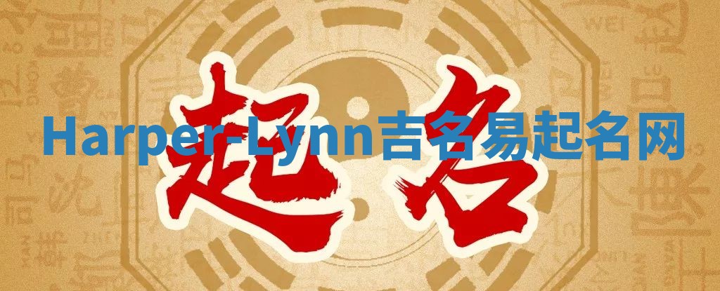 Harper-Lynn吉名易起名网